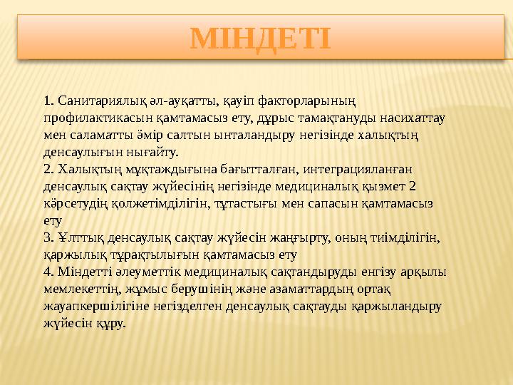 МІНДЕТІ 1. Санитариялық әл-ауқатты, қауіп факторларының профилактикасын қамтамасыз ету, дұрыс тамақтануды насихаттау мен саламат