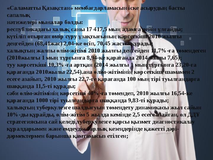 «Саламатты Қазақстан» мембағдарламасын іске асырудың басты сапалық нәтижелері мыналар болды: республикадағы халық саны 17 417,5