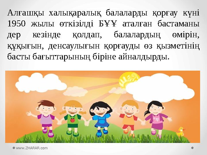 Алғашқы халықаралық балаларды қорғау күні 1950 жылы өткізілді БҰҰ аталған бастаманы дер кезінде қолдап, балалардың өмірін, құ