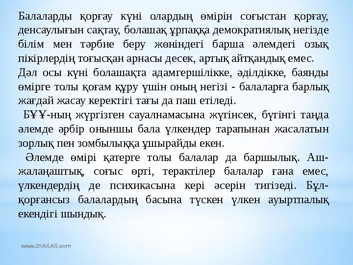 Балаларды қорғау күні олардың өмірін соғыстан қорғау, денсаулығын сақтау, болашақ ұрпаққа демократиялық негізде білім мен тәрб