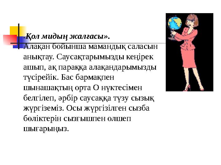 «Қол мидың жалғасы». Алақан бойынша мамандық саласын анықтау. Саусақтарымызды кеңірек ашып, ақ параққа алақандарымызды түсір