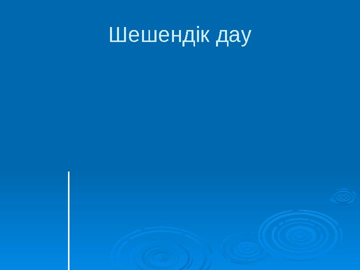 Шешендік дау