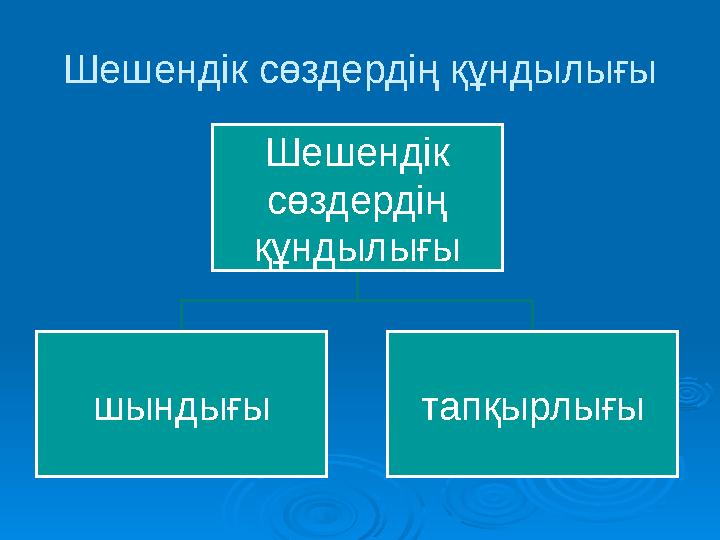 Шешендік сөздердің құндылығы Шешендік сөздердің құндылығы шындығы тапқырлығы