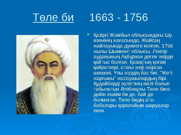 Төле би 1663 - 1756 Қазіргі Жамбыл облысындағы Шу өзенінің жағасында, Жайсаң жайлауында дүниеге келген, 1756 жылы Шымкент