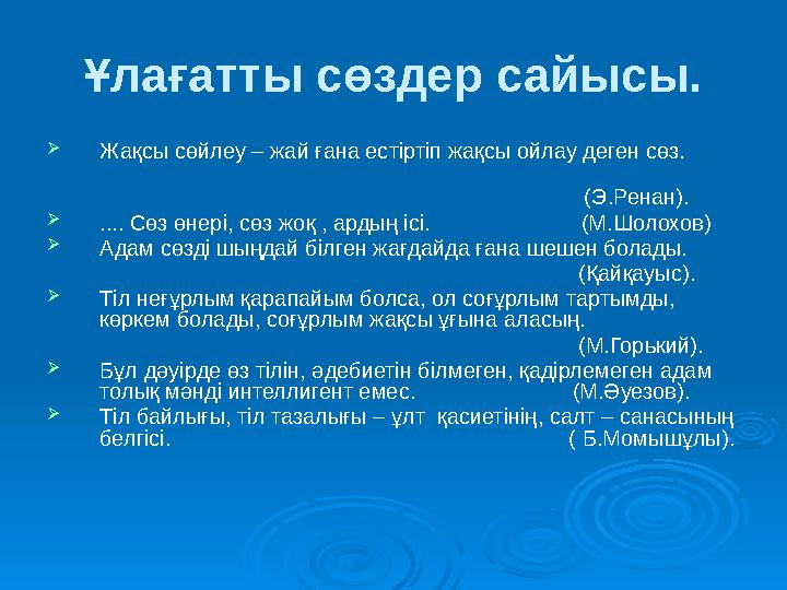Ұлағатты сөздер сайысы. Жақсы сөйлеу – жай ғана естіртіп жақсы ойлау деген сөз.