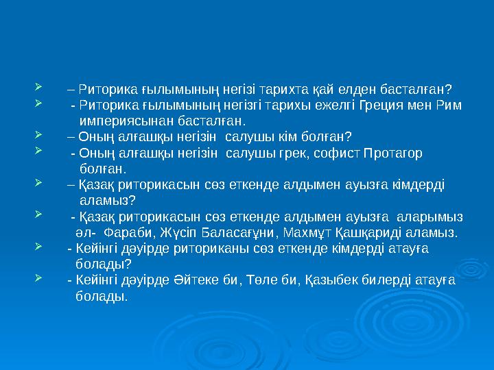 – Риторика ғылымының негізі тарихта қай елден басталған?  - Риторика ғылымының негізгі тарихы ежелгі Греция мен Рим