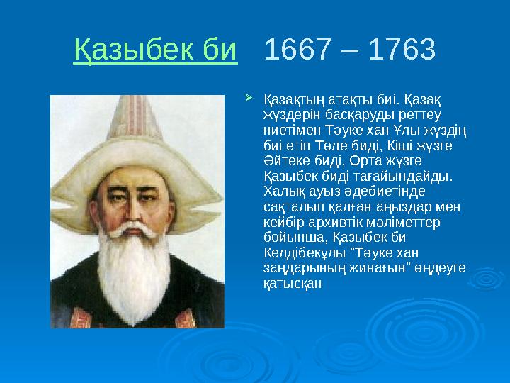 Қазыбек би 1667 – 1763 Қазақтың атақты биі. Қазақ жүздерін басқаруды реттеу ниетімен Тәуке хан Ұлы жүздің биі етіп Төле бид
