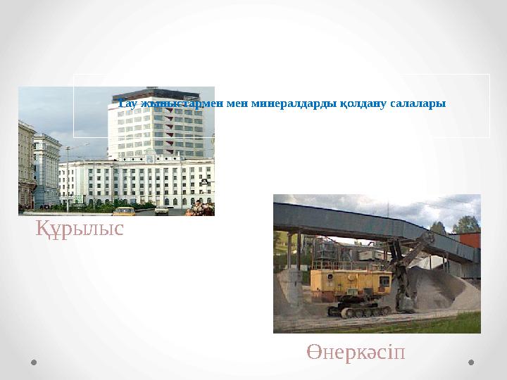 Құрылыс Тау жыныстармен мен минералдарды қолдану салалары Өнеркәсіп