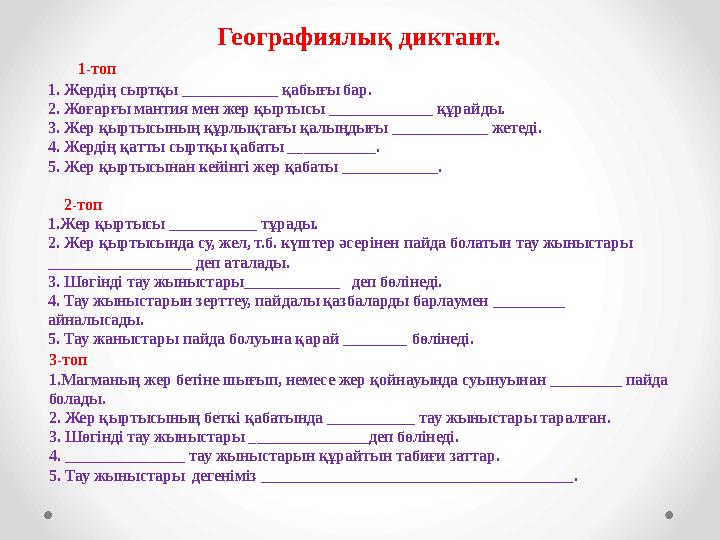 Географиялық диктант. 1-топ 1. Жердің сыртқы ____________ қабығы бар. 2. Жоғарғы мантия мен жер қыртысы _____________ құ