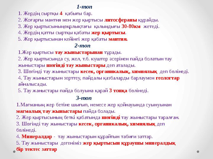 1-топ 1. Жердің сыртқы 4 қабығы бар. 2. Жоғарғы мантия мен жер қыртысы литосфераны құрайды. 3.