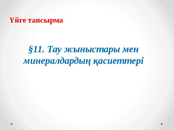 Үйге тапсырма §11. Тау жыныстары мен минералдардың қасиеттері