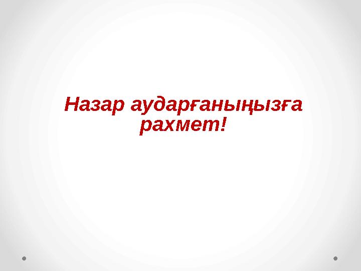 Назар аударғаныңызға рахмет!