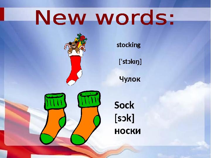 stocking ['stɔkɪŋ] Чулок Sock [sɔk] носки