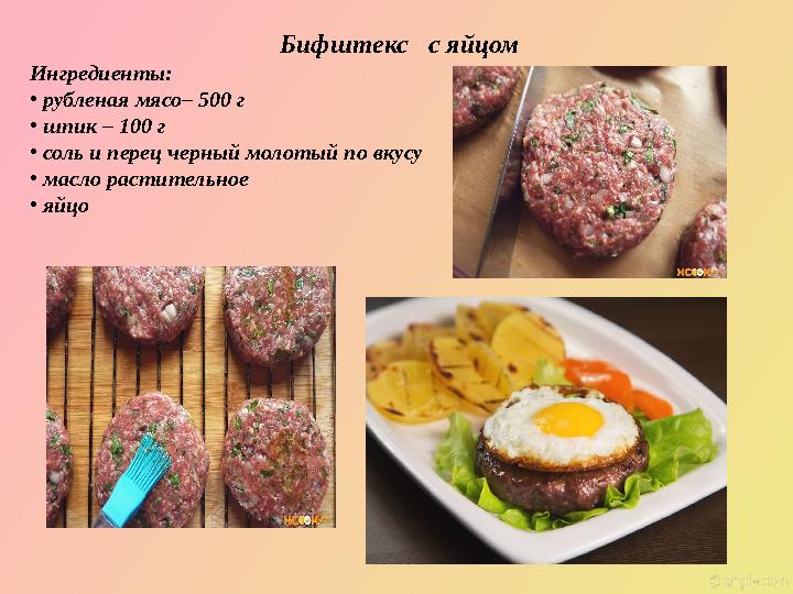 Бифштекс с яйцом Ингредиенты: • рубленая мясо– 500 г • шпик – 100 г • соль и перец черный молотый по вкусу • масло