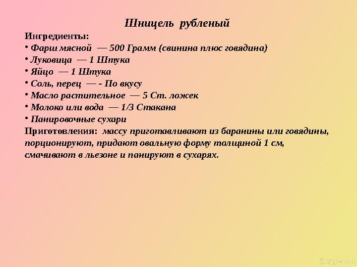 Шницель рубленый Ингредиенты: • Фарш мясной — 500 Грамм (свинина плюс говядина) • Луковица — 1 Штука • Яйцо — 1 Шту