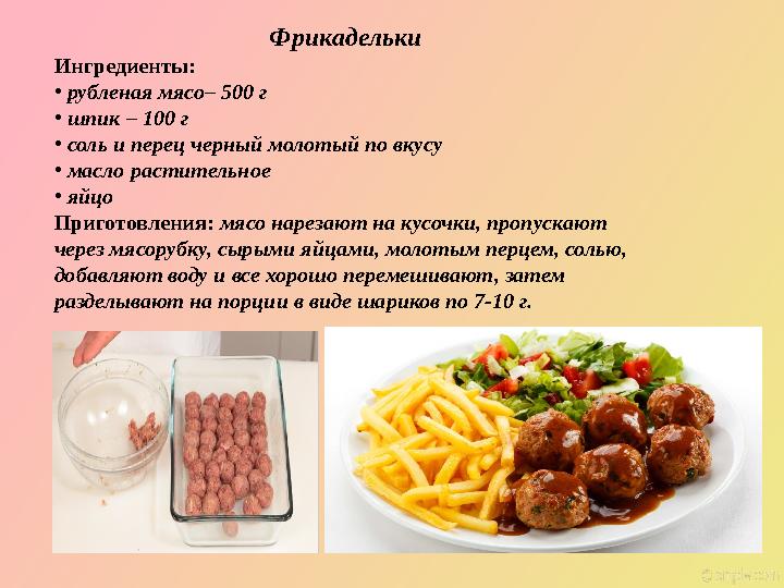 Фрикадельки Ингредиенты: • рубленая мясо– 500 г • шпик – 100 г • соль и перец черный молотый по вкусу • масло растите