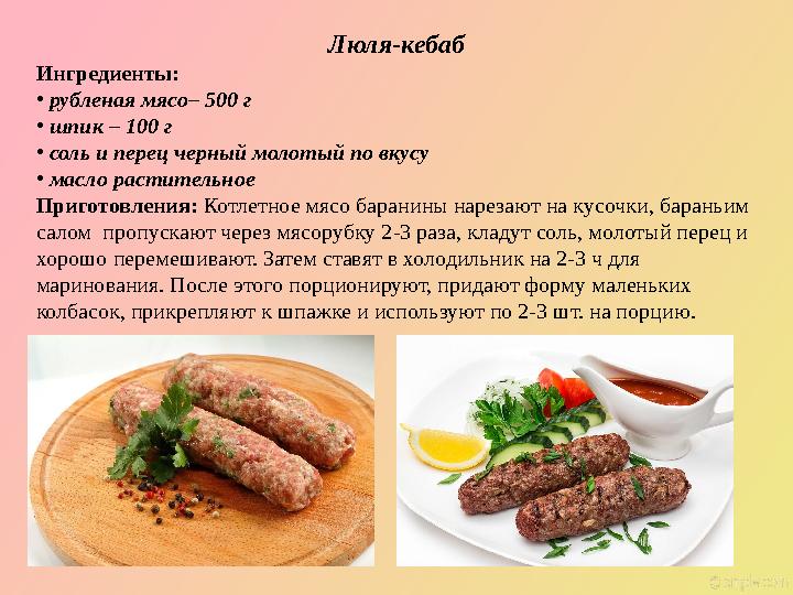 Люля-кебаб Ингредиенты: • рубленая мясо– 500 г • шпик – 100 г • соль и перец черный молотый по вкусу • масло растител