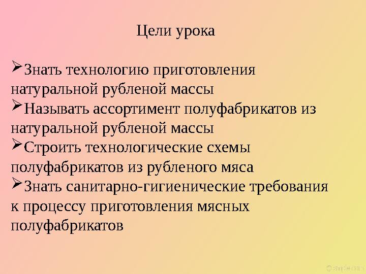 Цели урока  Знать технологию приготовления натуральной рубленой массы  Называть ассортимент полуфабрикатов из натуральной р