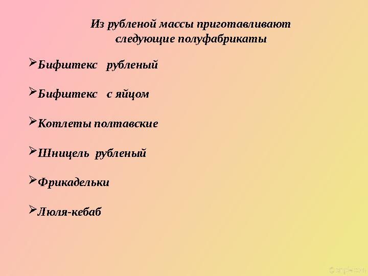 Из рубленой массы приготавливают следующие полуфабрикаты  Бифштекс рубленый  Бифштекс с яйцом  Котлеты полтавские  Шниц