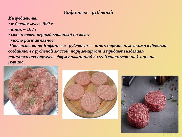 Бифштекс рубленый Ингредиенты: • рубленая мясо– 500 г • шпик – 100 г • соль и перец черный молотый по вкусу • масло