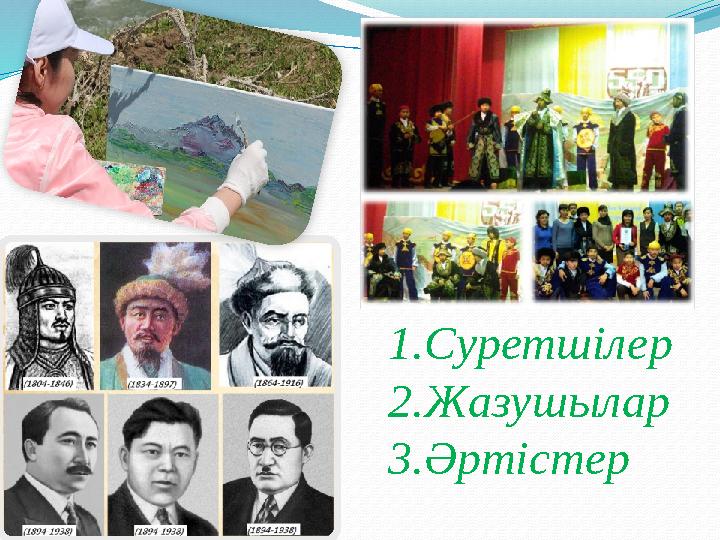 1.Суретшілер 2.Жазушылар 3.Әртістер