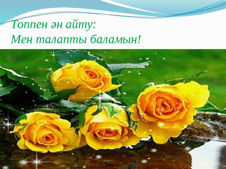 Топпен ән айту: Мен талапты баламын!