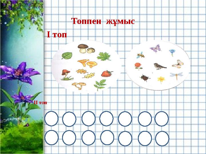 Топпен жұмыс І топ ІІ топ