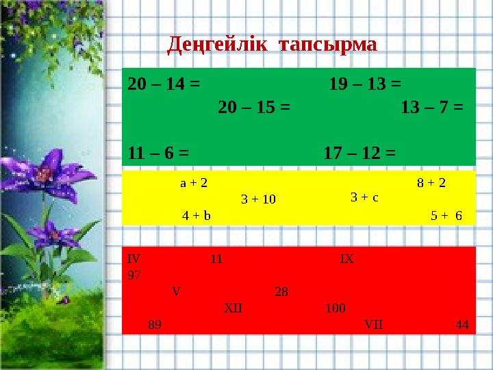Деңгейлік тапсырма 20 – 14 = 19 – 13 = 20 – 15 = 13 – 7 =