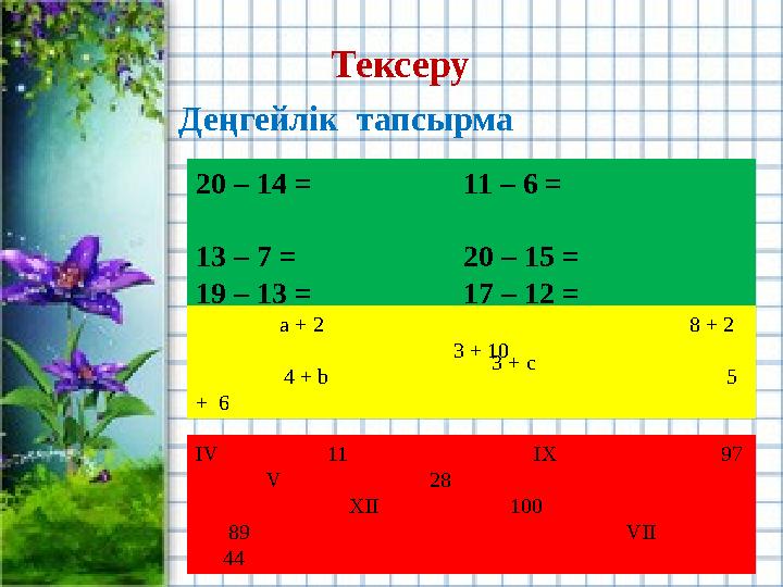 Деңгейлік тапсырма 20 – 14 = 11 – 6 = 13 – 7 = 20 –