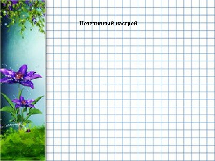 Позитивный настрой