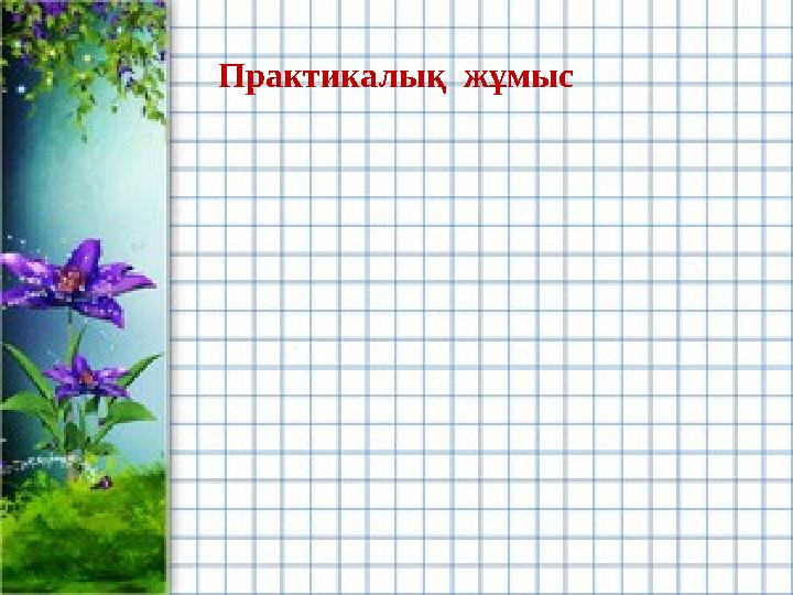 Практикалық жұмыс