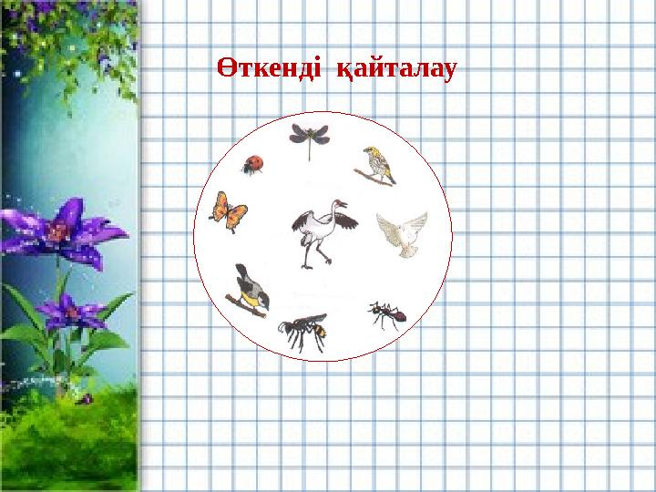 Өткенді қайталау