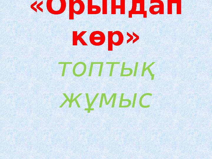 «Орындап көр» топтық жұмыс