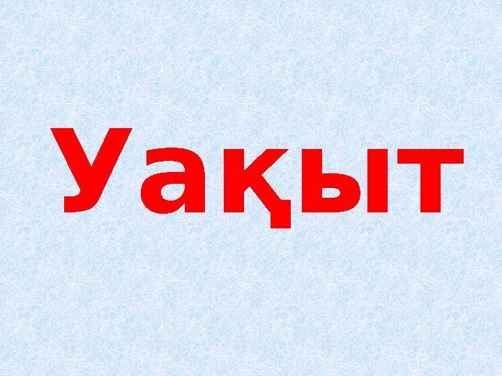 Уақыт