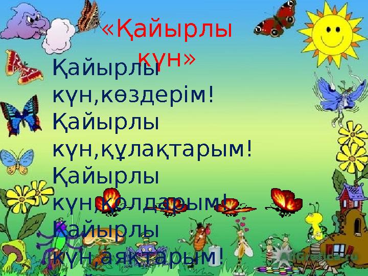 «Қайырлы күн» Қайырлы күн,көздерім! Қайырлы күн,құлақтарым! Қайырлы күн,қолдарым! Қайырлы күн,аяқтарым! Қайырлы күн,мұғалім