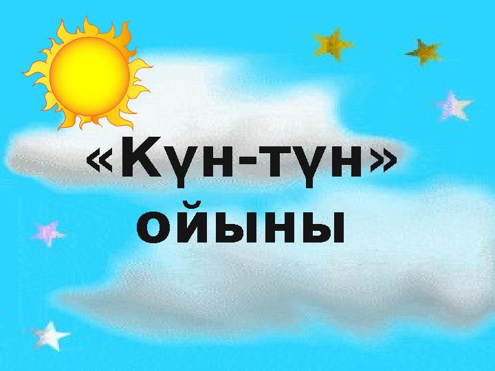 «Күн-түн» ойыны