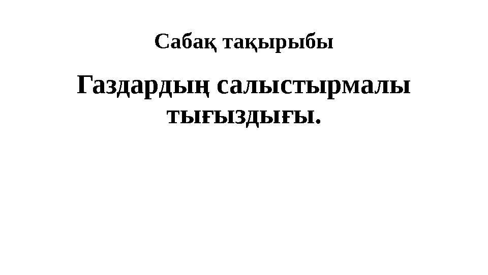 Сабақ тақырыбы Газдардың салыстырмалы тығыздығы.