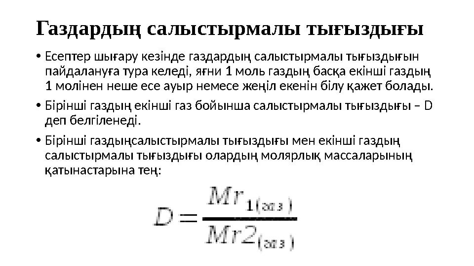 Газдардың салыстырмалы тығыздығы •Есептер шығару кезінде газдардың салыстырмалы тығыздығын пайдалануға тура келеді, яғни 1 моль
