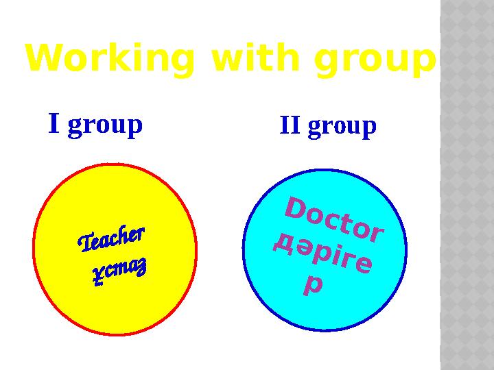 T e a c h e r ұ с т а з D o c t o r д ә р і г е рWorking with group I group II group