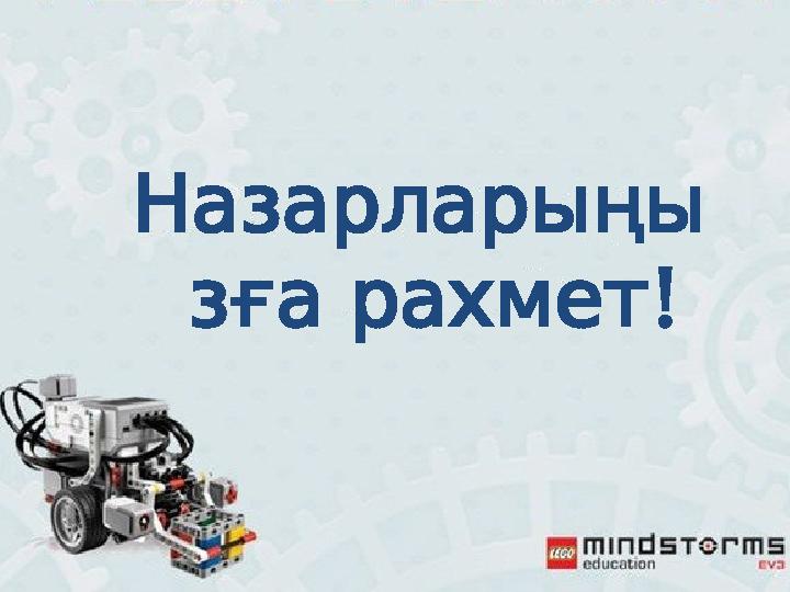 Назарларыңы !зға рахмет