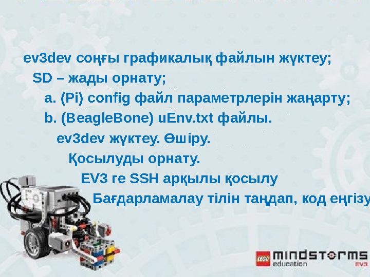 ev3dev соңғы графикалық файлын жүктеу; SD – жады орнату; а. (Pi) config файл параметрлерін жаңарту;