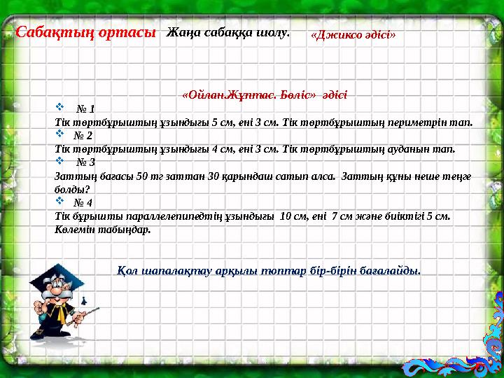 Жаңа сабаққа шолу. «Ойлан.Жұптас. Бөліс» әдісі  № 1 Тік төртбұрыштың ұзындығы 5 см, ені 3 см. Тік төртбұрыштың периметрін та