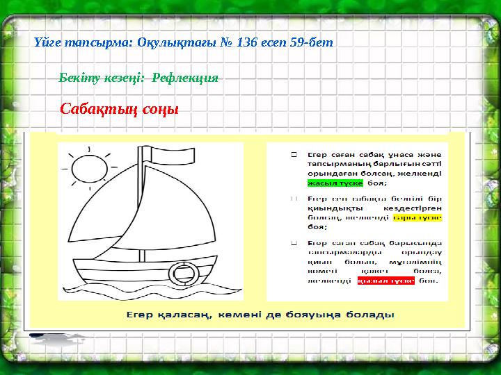 Бекіту кезеңі: Рефлекция Сабақтың соңы Үйге тапсырма: Оқулықтағы № 136 есеп 59-бет