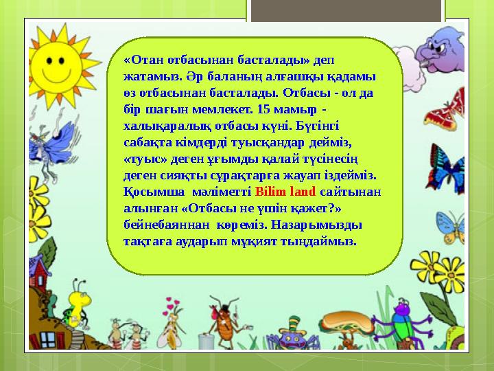 Отан отбасынан басталады эссе. Отан отбасынан басталады эссе