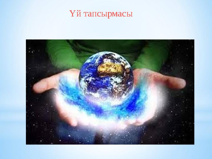 Үй тапсырмасы