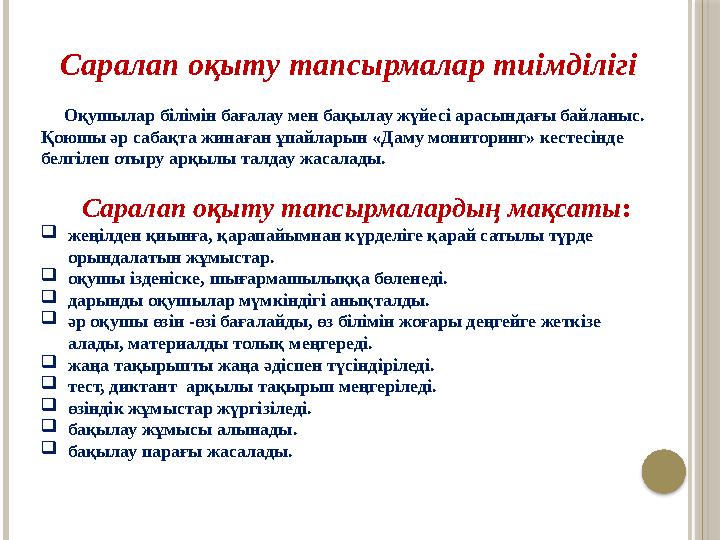 Саралап оқыту тапсырмалар тиімділігі Оқушылар білімін бағалау мен бақылау жүйесі арасындағы байланыс. Қоюшы әр сабақта жи