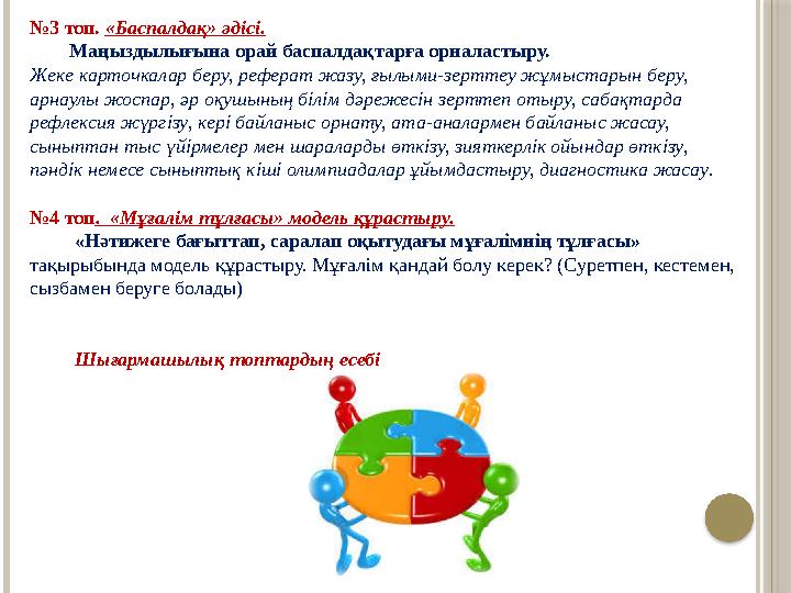 № 3 топ. «Баспалдақ» әдісі. Маңыздылығына орай баспалдақтарға орналастыру. Жеке карточкалар беру, реферат жазу, ғылыми