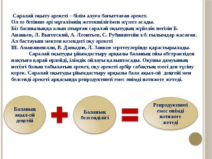 Саралай оқыту әрекеті – білім алуға бағыттаған әрекет. Ол өз бетінше әрі мұғалімнің жетекшілігімен жүзеге асады. Біз басшылы