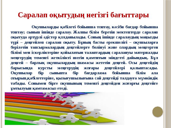 Саралап оқытудың негізгі бағыттары Оқушыларды қабілеті бойынша топтау, кәсіби бағдар бойынша