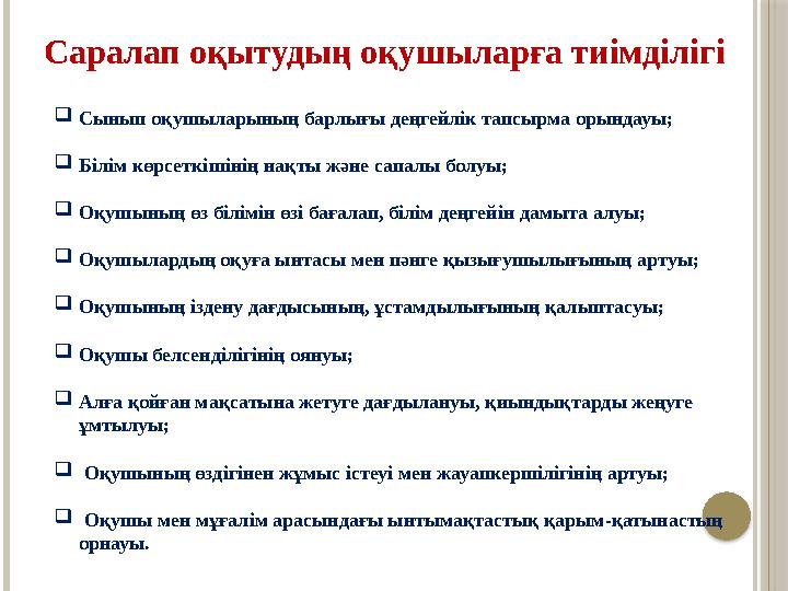 Саралап оқытудың оқушыларға тиімділігі  Сынып оқушыларының барлығы деңгейлік тапсырма орындауы;  Білім көрсеткішінің нақты жән